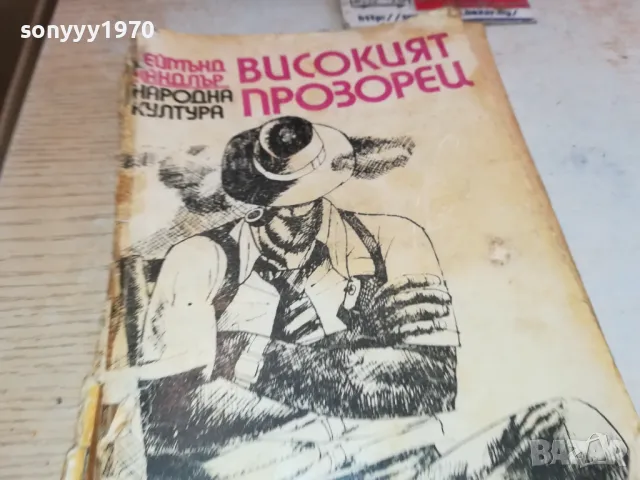 ВИСОКИЯТ ПРОЗОРЕЦ 1901251251, снимка 3 - Други - 48738267