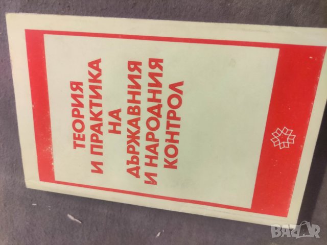 Продавам книга Теория и практика на държавния и народния контрол