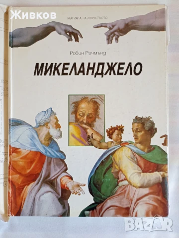 „Микеланджело“ от Робин Ричмънд, издателство „Абагар“ 1993 г.