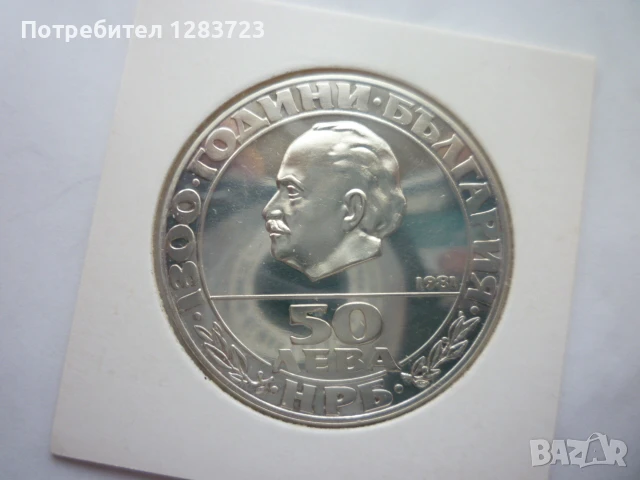 50 лева 1981г. `Републиката`