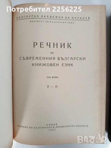 Речник на съвременния български книжовен език ( 1,2 и 3 том ), снимка 4 - Специализирана литература - 52837795