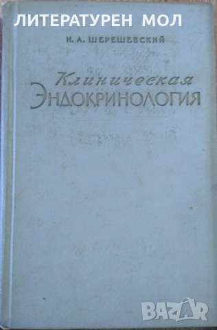 Клиническая эндокринология.  Н. А. Шерешевский 1957 г.