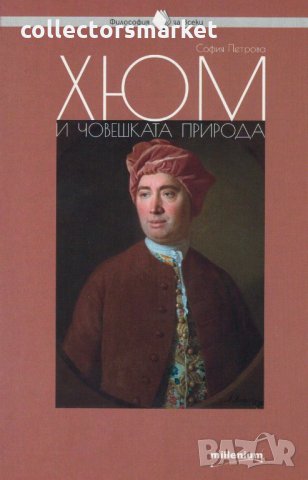 Хюм и човешката природа