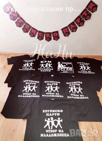 Украса и аксесоари за 🥃🥃🥃ЕРГЕНСКО ПАРТИ 🥃🥃🥃, снимка 6 - Други - 37301508