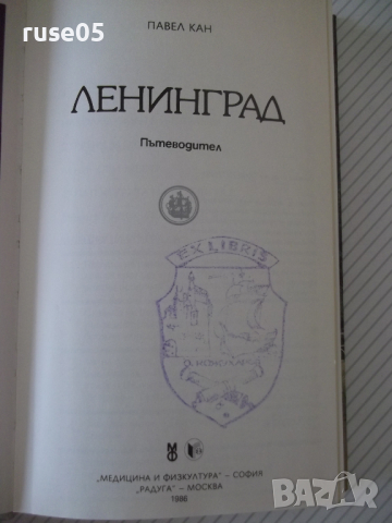 Книга "Ленинград - Павел Кан" - 386 стр., снимка 2 - Специализирана литература - 36559371