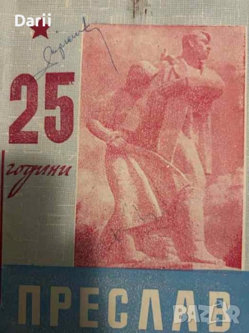 Преслав - минало и настояще