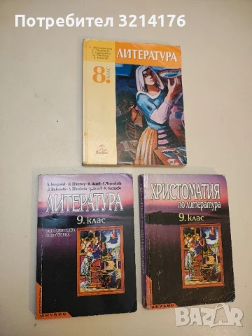 Литература и Христоматия за 9. клас. Задължителна подготовка - Колектив