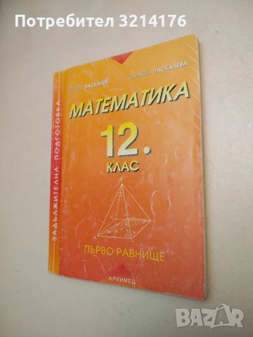 Математика за 12. клас - Георги Паскалев, Здравка Паскалева (2004)