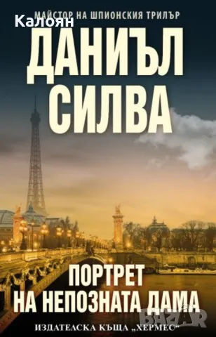 Даниъл Силва - Портрет на непозната дама (2023)