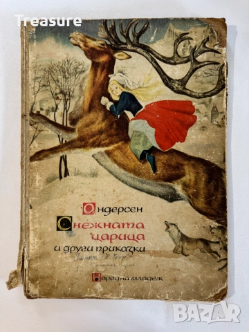 Снежната царица и други приказки - Андерсен