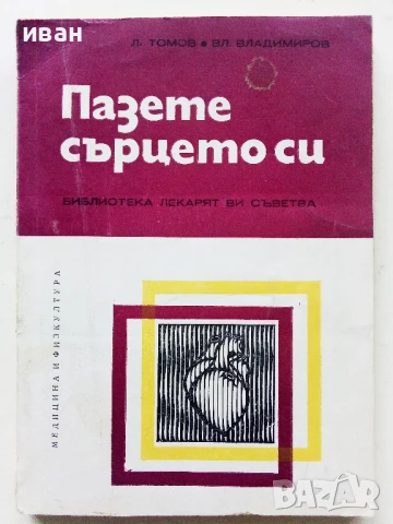 Пазете сърцето си - Л.Томов,В.Владимиров - 1979г.