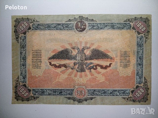 1000 рубли от 1919 , снимка 2 - Нумизматика и бонистика - 40488732