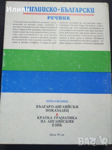 Английско Български речник- Тълковен и двуезичен, снимка 2 - Енциклопедии, справочници - 39563750