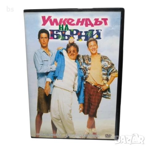 Уикендът на Бърни DVD 