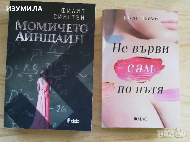 Момичето Айнщайн - Филип Сингтън / Не върви сам по пътя - Юули Ниеми