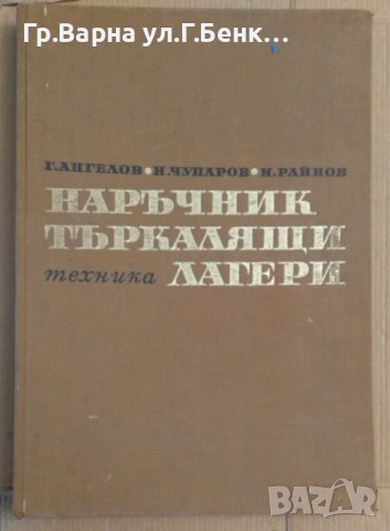 Наръчник търкалящи лагери  Г.Ангелов