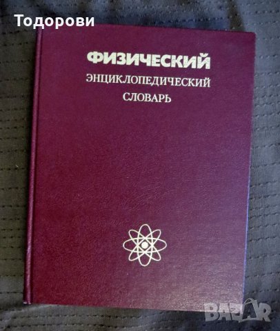 Физический енциклопедический словарь, снимка 1 - Енциклопедии, справочници - 28632748