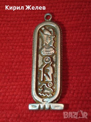 ЕГИПЕТСКИ СРЕБЪРЕН КАРТУШ РЪЧНА МАЙСТОРСКА ИЗРАБОТКА - КОПИЕ на СТАРИННИТЕ ВИСОКА ПРОБА СРЕБРО 40515, снимка 4 - Антикварни и старинни предмети - 42614316