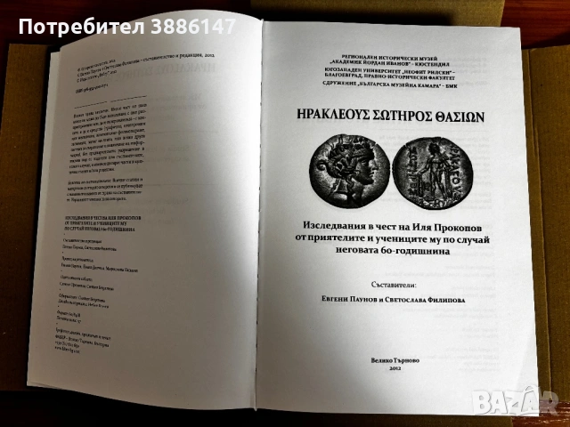 Изследвания в чест на Иля Прокопов от приятелите и учениците му по случай неговата 60-годишнина, снимка 3 - Други - 53189765