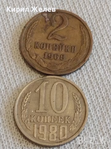 Две монети 2 копейки 1968г. / 10 копейки 1980г. СССР стари редки за КОЛЕКЦИОНЕРИ 39090, снимка 1 - Нумизматика и бонистика - 44045584