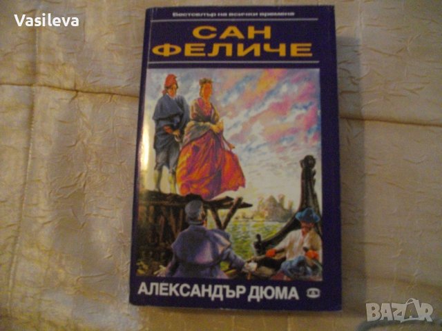 "Сан Феличе" от Александър Дюма, снимка 1 - Художествена литература - 38365989