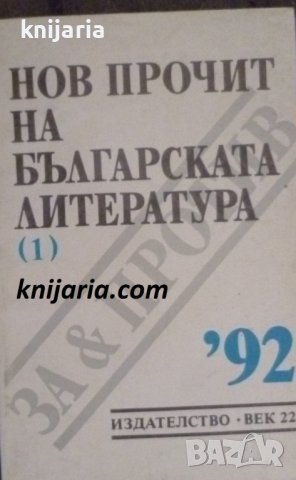 Нов прочит на Българската литература, снимка 1 - Специализирана литература - 38213643
