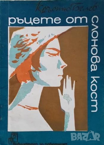 Ръцете от слонова кост Кръстьо Белев