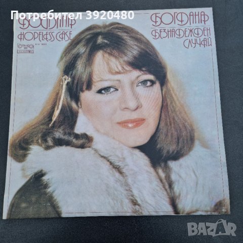 Грамофонна плоча на Богдана Карадочева 2бр., снимка 3 - Грамофонни плочи - 43366602