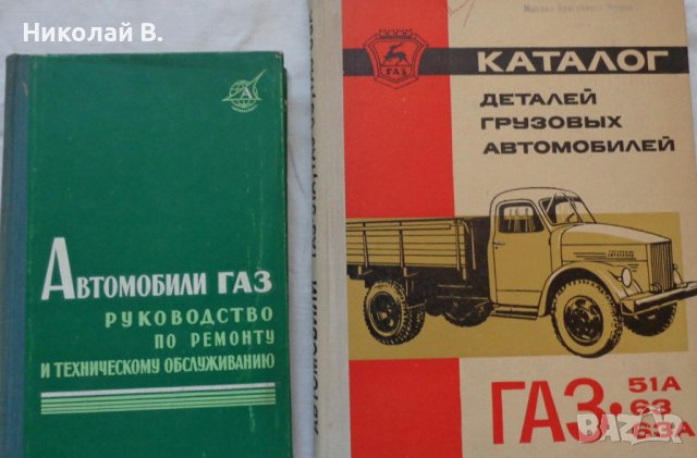 Книги за ГаЗ 51А, 63, 63А за ремонт и каталог на частите на Руски език, снимка 1