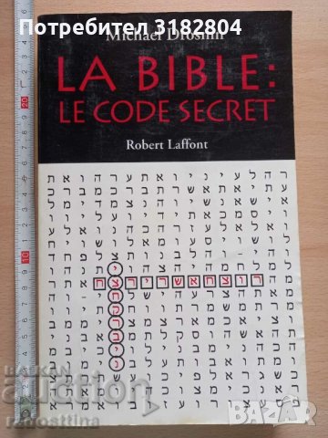 La Bible: le code secret Michael Drosnin, снимка 1 - Специализирана литература - 37805514