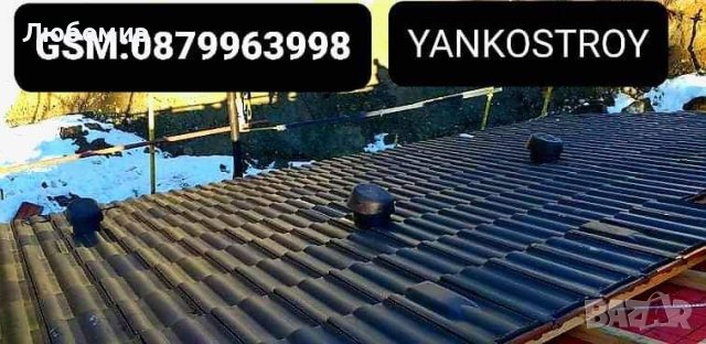 Ремонт за Вашият покрив от ЯНКОСТРОЙ, снимка 3 - Ремонт на покриви - 40849153