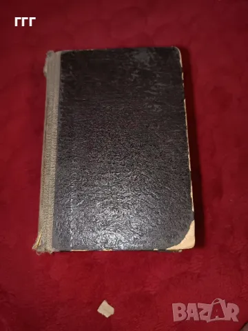 Стар англо български речник 1948