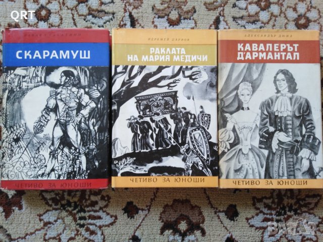 Книги всяка по 3 лв. Раклата на Мария Медичи, Кавалерът Д'Армантал, Скарамуш, снимка 2 - Други - 32319641