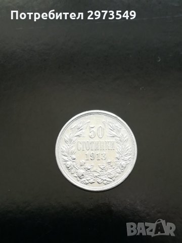 50 стотинки 1913 г. СРЕБРО, снимка 1 - Нумизматика и бонистика - 32623527