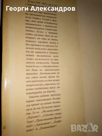ЕСХИЛ ТРАГЕДИИ 1967г. Тираж 15100 с ИЛЮСТРАЦИИ и Превод и Предговор от Проф. д-р Александър Ничев, снимка 4 - Художествена литература - 39322972