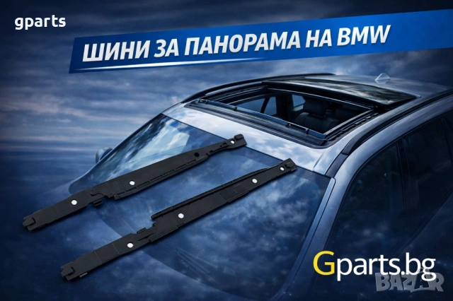 Ремонтен комплект Шини за Panorama BMW | Gparts.bg