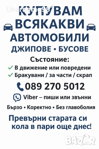 Изкупуване на коли в движение или за части и скрап - Пловдив | Пазарджик най добри цени , снимка 8 - Изкупуване на коли за скрап - 53345540