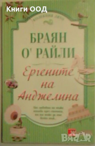 Ергените на Анджелина - Браян О'Райли, снимка 1 - Художествена литература - 26739829