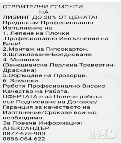 Предлагам Строителни Дейности на Лизинг, снимка 3 - Майстори - 53075853