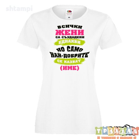 Дамска ПЕРСОНАЛИЗИРАНА тениска Всички жени са създадени еднакви + ИМЕ, снимка 4 - Тениски - 34901530