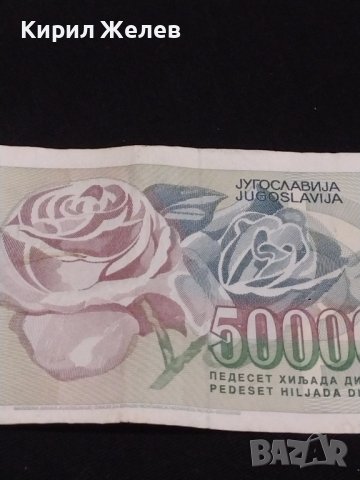 Стара банкнота 50 000 динара 1992г. Югославия за КОЛЕКЦИОНЕРИ 40720, снимка 6 - Нумизматика и бонистика - 43142997