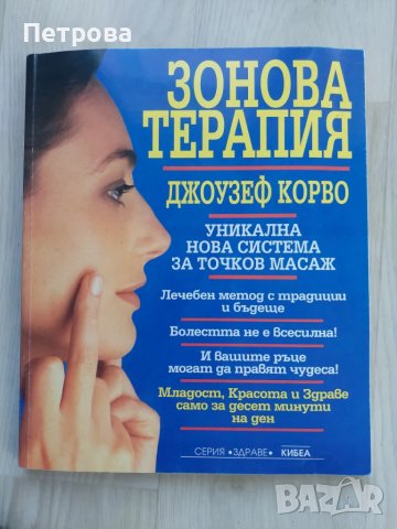Зонова терапия с указателни схеми и насочващ снимков материал