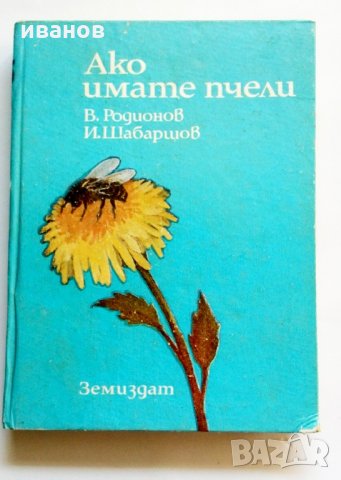 Ако имате пчели Виктор Радионов, Иван Шабаршов, снимка 1