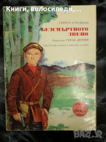 Безсмъртното звено - Георги Струмски, снимка 1