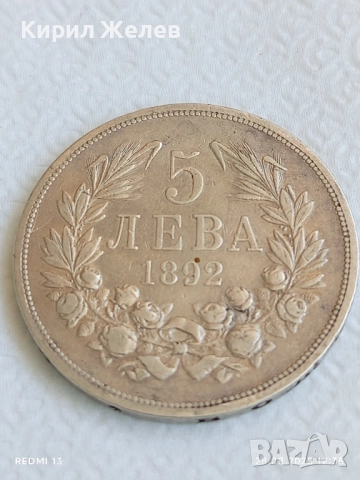 Сребърна монета 5 лева 1892г. Княжество България Княз Фердинанд първи за КОЛЕКЦИЯ 55555