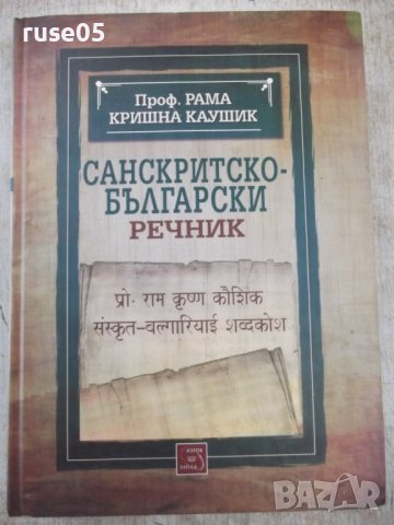 Книга "Санскритско-български речник-Рама Каушик" - 376 стр., снимка 1 - Чуждоезиково обучение, речници - 37461755