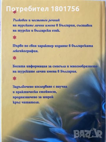 Речник на турските лични имена в България - Мюмюн Тахир, снимка 4 - Чуждоезиково обучение, речници - 28581651