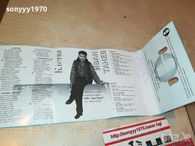 ИВАН ТАНЕВ-КЛЕТВА 1708221729, снимка 12 - Аудио касети - 37722746