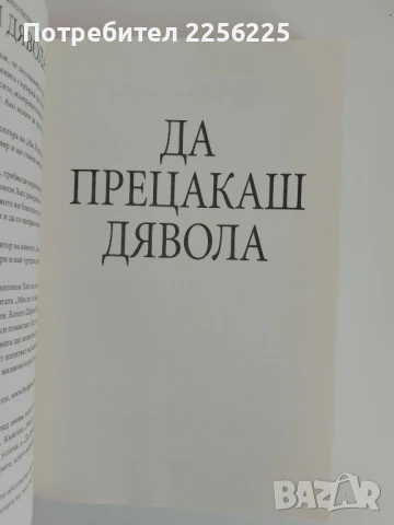 Да прецакаш дявола, снимка 5 - Художествена литература - 51166806