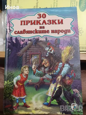 30 приказки на славянските народи, снимка 1